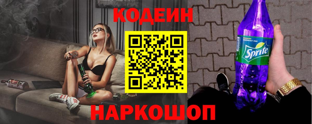 Кодеин напиток Lean (лин)  Вход с VPN  Трёхгорный 